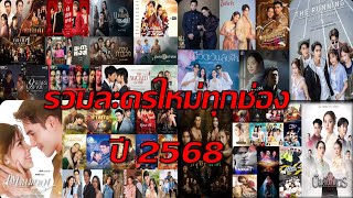 รวมละครใหม่ทุกช่อง ปี 2568 #ช่อง3 #ช่อง7hd #ช่องวัน31 #ช่อง8กดเลข27 #ช่องmono