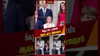 க்யூட்டாக டான்ஸ் ஆடிய குட்டி இளவரசர் | England Prince | Prince Iouis | NewsTamil24x7