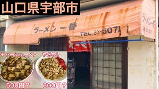 『ラーメン一番』平日限定チャーシューメンとやきめし！宇部市【ランチ】