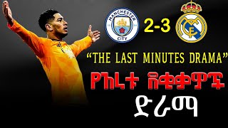 የአራቱ ደቂቃዎች ድራማ | THE LAST MINUTES DRAMA | ማንቸስተር ሲቲ 2-3 ሪያል ማድሪድ | MEQUANENET BERHIE PODCAST