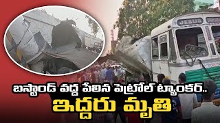 బస్టాండ్‌ వద్ద పేలిన పెట్రోల్‌ ట్యాంకర్‌​.. ఇద్దరు మృతి || Petrol Tanker Blast at Suryapet