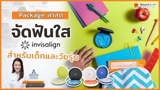 package จัดฟันใส invisalign first, invisalign teen สำหรับเด็กและวัยรุ่น โดย หมอนา