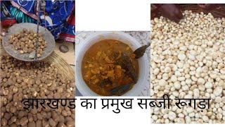 झारखण्ड का प्रमुख सब्जी रुगड़ा / rugda recipe