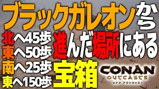 隠し宝箱💰ブラックガレオンから北へ45歩東へ50歩南へ25歩被害150歩/サラセオの指示書攻略!!【PS4 コナンアウトキャスト / コナンエグザイル / conan exiles / 実況プレイ】