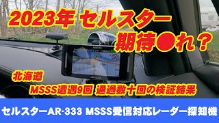 移動式オービスMSSS受信対応レーダー探知機！セルスターAR-333を使っての、反応を見てきての、呆然としてしまったレビュー。驚異の新型電波式レーパト、今年も北海道に続々