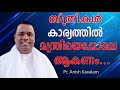 സ്ത്രീകള്‍ കാര്യത്തില്‍ മന്ത്രിയെപ്പോലെ ആകണം... pr. anish kavalam