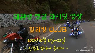 할리킹 CLUB \