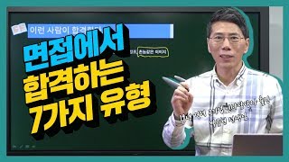 [면접 꿀팁] 면접에서 최종합격하는 지원자의 7가지 유형은?? (박규현 선생님)