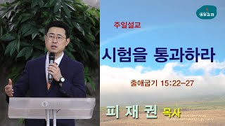 샘물교회/주일설교/시험을 통과하라/출 15:22-27/피재권 목사[20200531]