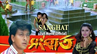Sanghat (সংঘাত ) | Full Movie | Siddhant | Rachana Banerjee | Bijoy Mohanty | Latest Bengali Movie