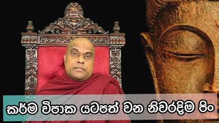 ඒ ඒ අකුසල කර්ම යටපත් කරන්න අදාලම පිංකම්, හරියටම අදාලම පිංකම කරන්න - Galigamuwe Gnanadeepa Thero