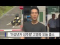 미성년자 성추행 고영욱 2년 6개월 만기 출소 ytn