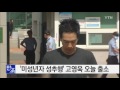 미성년자 성추행 고영욱 2년 6개월 만기 출소 ytn