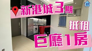 (已租)新港城三期租盤│新港城一房巨廳│開放廚 全個廳極級大│馬鞍山租樓│非常抵租│兩房改一房-馬鞍山睇樓團