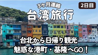 【３ヶ月連続・台湾旅行】２日目/魅力あふれる港町・基隆へ台北から日帰り観光！