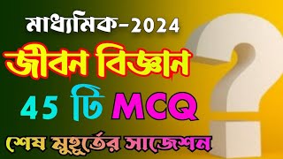 madhyamik lifescience mcq suggestion 2024/last minutes suggestion/জীবন বিজ্ঞান শর্ট সাজেশন 2024