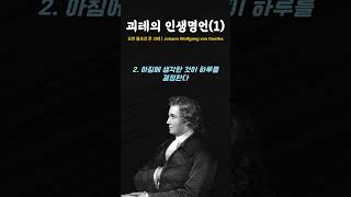 괴테인생명언(1) | 현실적조언 | 명언모음