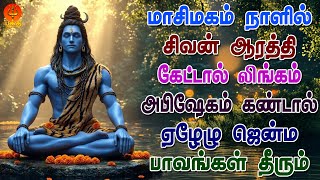 மாசிமகம் நாளில் லிங்கம் அபிஷேகம் கண்டால் ஏழேழு ஜென்ம பாவங்கள் தீரும் | ஹர சங்கரனே | Bhakthi Yathirai