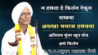 हभप. मधूकर महाराज गिरी पब्लिक हसून हसून बेजार अख्खा समाज हसवला #हरि_नामाचा_गजर #मधुकर_महाराज_गिरी