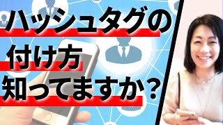 Instagramでの ハッシュタグの付け方のポイントとは