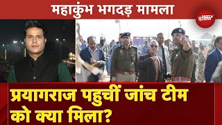 Mahakumbh Stampede: Prayagraj पहुचीं जांच Team को क्या मिला? | City Centre