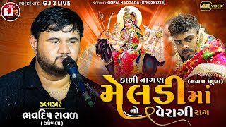 કાળી નાગણ મેલડી નો વેરાગી રાગ | ભવદીપ રાવળ | ભુવાશ્રી મગન ટોયટા | Verangi Raag | Bhavdip Raval