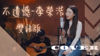 不遺憾- 李榮浩（雙語版/女生角度版）譚嘉儀