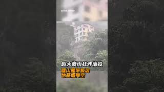 【卡努颱風】超大豪雨狂炸南投！廬山麗來飯店地基遭掏空 面臨整棟坍塌危險｜豪雨｜暴雨｜南投｜地基｜坍塌