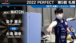 金子憲太 VS 大湾朝幸【男子2回戦】2022 PERFECTツアー 第5戦 札幌