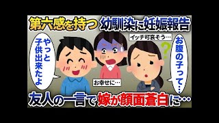 【2ch修羅場スレ】幼馴染に嫁の妊娠を報告すると、幼馴染「あれ？子供ってもしかして   」→昔から不思議な力を持っていた友人の一言で妻が挙動不審になった結果…【2ch修羅場スレ・ゆっくり解説】