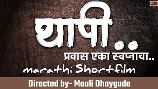 थापी | प्रवास एका स्वप्नाचा | मराठी शॉर्टफिल्म | thapi | Pravas eka swapnacha | marathi shortfilm