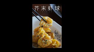 大家都喜欢吃的一道菜 | 芥末虾球