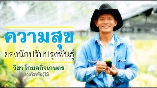 ความสุขของนักปรับปรุงพันธุ์ วิชา โกมลกิจเกษตร l ต้นไม้และสวน