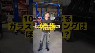 10万超えるガラスコーティングはぼったくり？#shorts