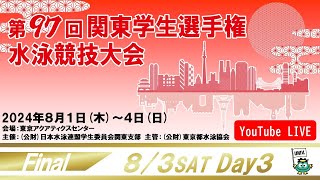 第97回関東学生選手権水泳競技大会 3日目 決勝