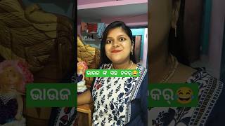 ଭାଉଜ ଙ୍କ ସହ ଚକର୍ 😂#shortsvideo #funnyvideo #viralvideo#comedyvideo #trendingshorts ##