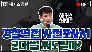 경찰공무원면접 사전조사서│작성 내용에 따라 질문의 방향이 달라집니다! - 해커스 경찰면접학원 천재근 -