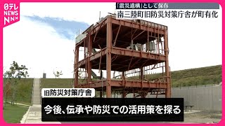 【震災遺構として保存へ】旧防災対策庁舎が町有化  宮城・南三陸町