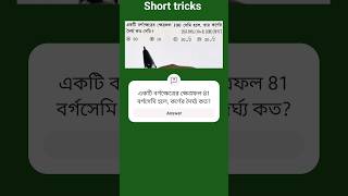 একটি বর্গক্ষেত্রের ক্ষেত্রফল 100 বর্গসেমি হলে, কর্ণের দৈর্ঘ্য কত? SSC, PSC, WBP, KP, RRB, WBCS, CGL