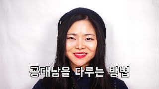 공대남을 다루는 방법