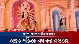 চট্টগ্রামে মহানবমীতে মণ্ডপে মণ্ডপে দেবী দুর্গার আরাধনা | CTG Mahanavami | Durga Puja