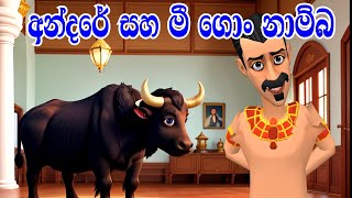 අන්දරේ සහ මී ගොං නාම්බ | Andare Saha Mi Gon Namba | Andare And A buffalo |Short Film | Kathandara