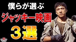 🔴【ジャッキー映画のおススメ３選】ハズレなし！