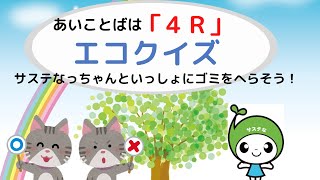 「４Ｒ」エコクイズ