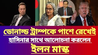 ডোনাল্ড ট্রাম্পকে পাশে রেখেই হাসিনার সাথে আলোচনা করলেন ইলন মাস্ক।msud kamal talk show|Jamuna tv live