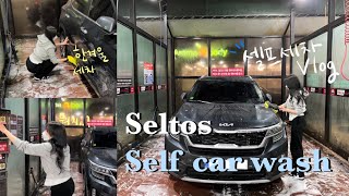 VLOG 일상 ; 셀토스 Seltos 셀프세차 브이로그 , 세린이 , 세차초보 , 세차 브이로그 , 세차순서 , Self car wash