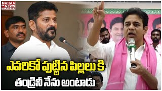 ఎవరికో పుట్టిన పిల్లలు కి తండ్రినీ నేను అంటాడు | KTR Comments On CM Revanth | Mahaa Telangana