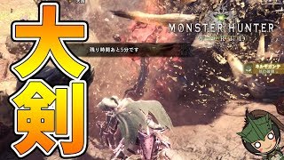 【MHWソロ】ネルギガンテ討伐 大剣 #MHWorld #モンハン #モンハンワールド