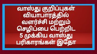 வாஸ்து குறிப்புகள் வியாபாரத்தில் வளர்ச்சி மற்றும் செழிப்பை பெற்றிட 5 முக்கிய வாஸ்து பரிகாரங்கள் இதோ