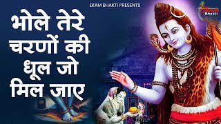 भोले तेरे चरणों की धूल जो मिल जाए | Bhole Tere Charno Ki Dhul Jo Mil Jaye | Latest Shiv Bhajan 2025